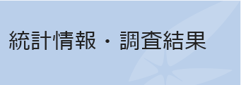 統計情報・調査結果