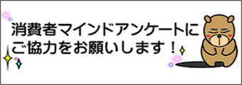 消費者マインドアンケート（試行）にご協力をお願いします！