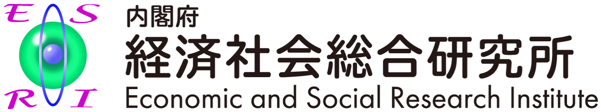 ESRI 内閣府 経済社会総合研究所 Economic and Social Research Institute