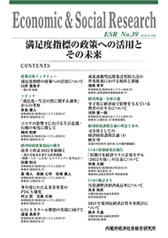 Economic & Social Research No.39 2023年冬号 満足度指標の政策への活用とその未来