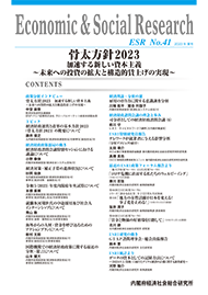 Economic & Social Research No.41 2023年夏号 骨太方針2023 加速する新しい資本主義 ~未来への投資の拡大と構造的賃上げの実現~