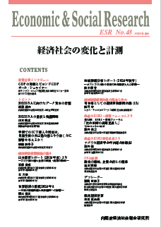 Economic & Social Research No.48 2025年春号 経済社会の変化と計測