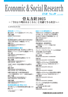 Economic & Social Research No.49 2025年夏号 骨太方針2025 ~「今日より明日はよくなる」と実感できる社会へ~
