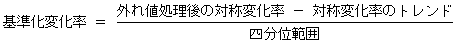 基準化変化率=(外れ値処理後の対称変化率-対称変化率のトレンド)/四分位範囲