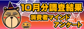 10月分集計結果