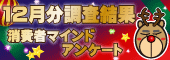 12月分集計結果