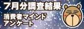 7月分集計結果