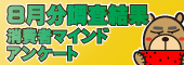 8月分集計結果