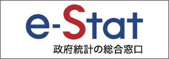 e-Stat 政府統計の総合窓口